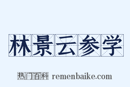 林景云参学是什么意思的图片